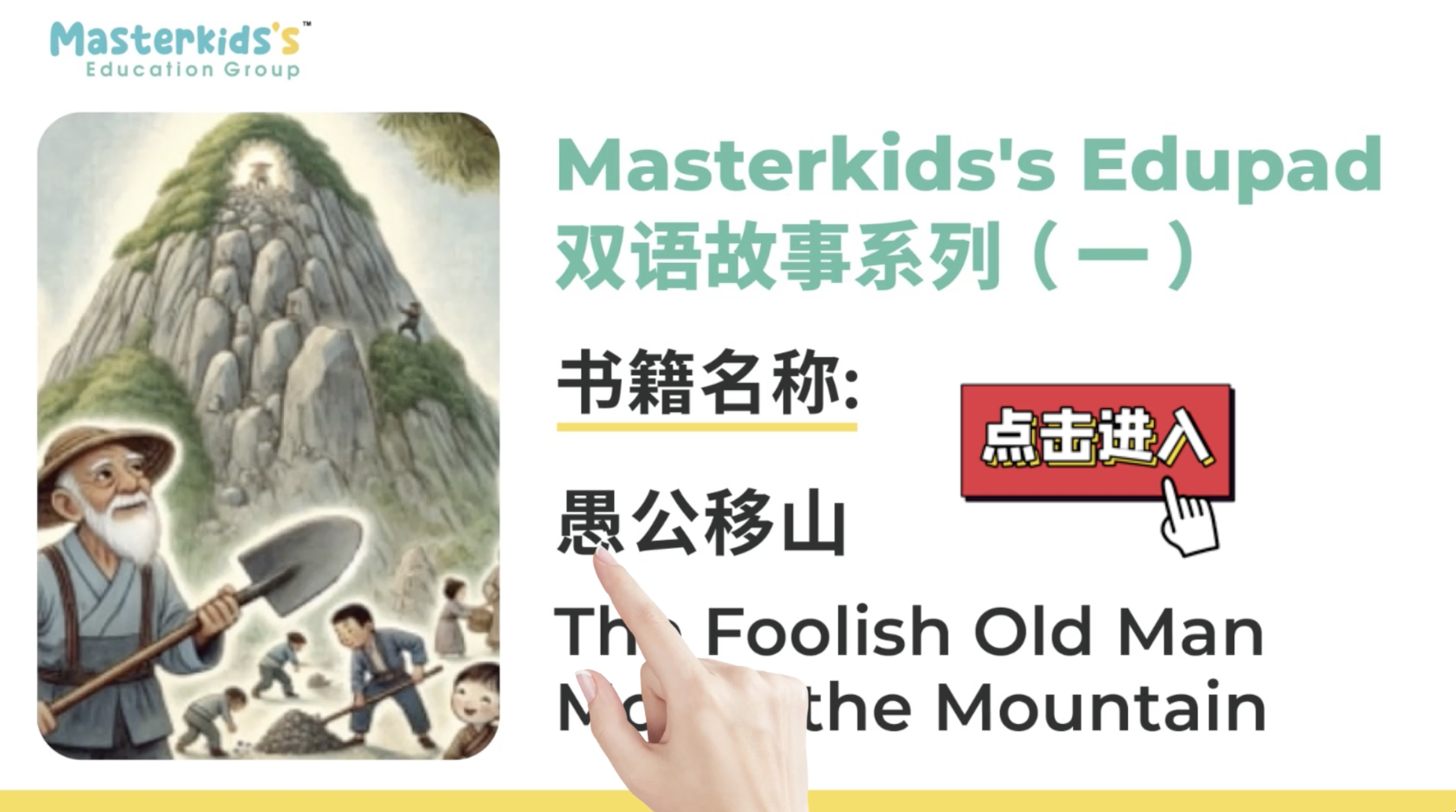 愚公移山 The foolish old man moves the mountain